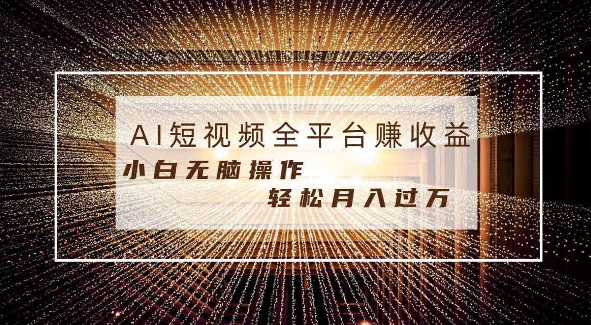 (8550期)每天半小时轻松月入过万,适合任意人群,小白无脑操作,AI条条原创视频网创吧-网创项目资源站-副业项目-创业项目-搞钱项目网创吧