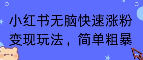 小红书无脑快速涨粉变现玩法,简单粗暴网创吧-网创项目资源站-副业项目-创业项目-搞钱项目网创吧
