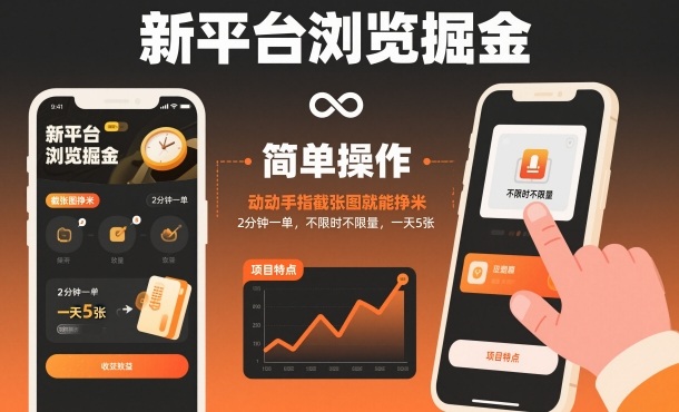 新平台浏览掘金，动动手指截张图就能挣米，2分钟一单，不限时不限量，一天5张【揭秘】网创吧-网创项目资源站-副业项目-创业项目-搞钱项目网创吧