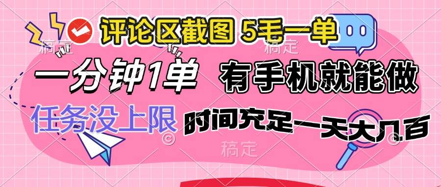 (14352期)评论区截图,5毛一单,一分钟一单,有手机就能做,任务没上限,时间充...网创吧-网创项目资源站-副业项目-创业项目-搞钱项目网创吧