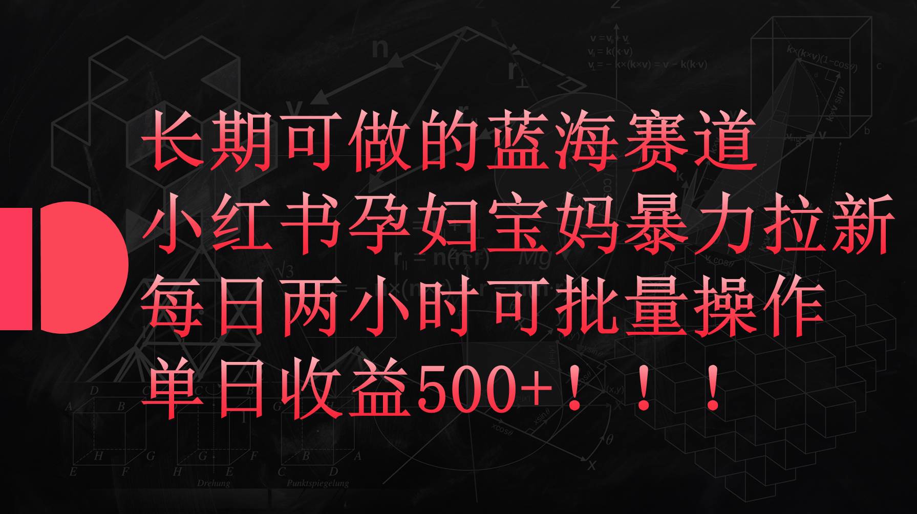 (9952期)小红书孕妇宝妈暴力拉新玩法,每日两小时,单日收益500+网创吧-网创项目资源站-副业项目-创业项目-搞钱项目网创吧