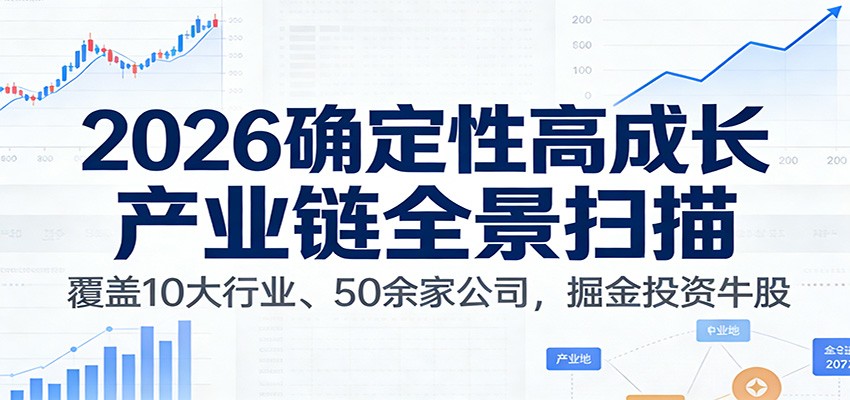 付费文章：2026确定性高成长产业链全景扫描：覆盖10大行业、50余家公司，掘金投资牛股网创吧-网创项目资源站-副业项目-创业项目-搞钱项目网创吧