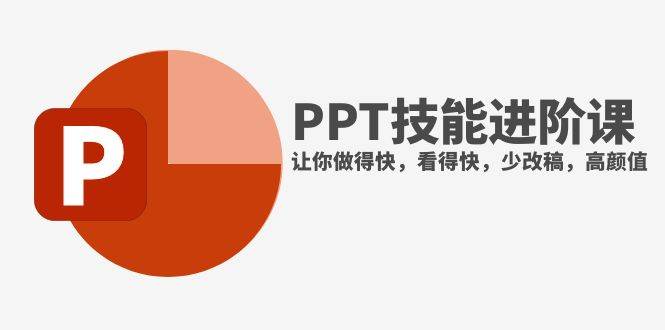 （7849期）抖音头部PPT博主教你如何进阶PPT技能，让你做得快，看得快，少改稿，高颜值网创吧-网创项目资源站-副业项目-创业项目-搞钱项目网创吧