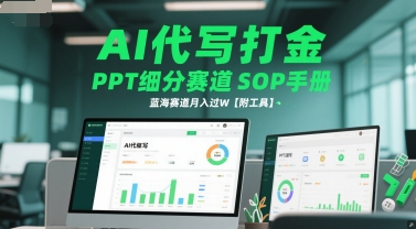 AI代写打金，PPT细分赛道SOP手册，蓝海赛道月入过W【附工具】网创吧-网创项目资源站-副业项目-创业项目-搞钱项目网创吧