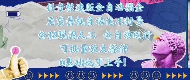 抖音极速版全自动掘金 ，无需养机、自动化不封号，全程脱离人工，全自动运行【揭秘】网创吧-网创项目资源站-副业项目-创业项目-搞钱项目网创吧