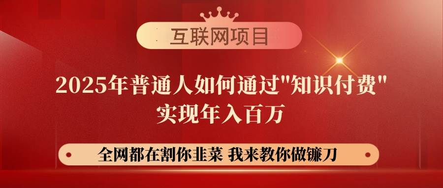 （14466期）【网创项目终点站-镰刀训练营超级IP合伙人】25年普通人如何通过“知识...网创吧-网创项目资源站-副业项目-创业项目-搞钱项目网创吧