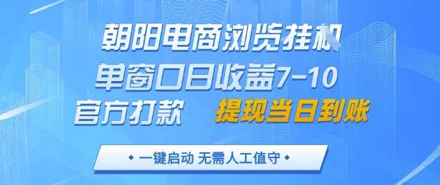 朝阳电商浏览挂G,单窗口日收益7-10,官方打款,单日提现到账,支持手机电脑【揭秘】网创吧-网创项目资源站-副业项目-创业项目-搞钱项目网创吧