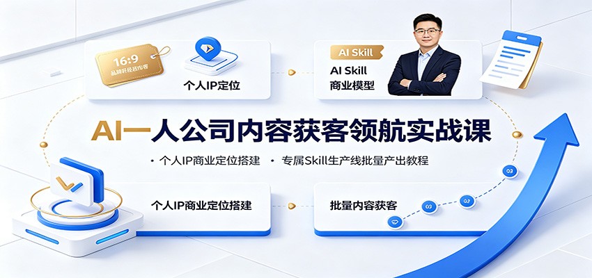 AI一人公司内容获客领航实战课:个人IP商业定位搭建,专属Skill生产线批量产出教程网创吧-网创项目资源站-副业项目-创业项目-搞钱项目网创吧