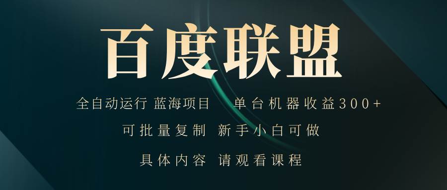 (13181期)百度联盟自动运行 运行稳定 单机300+网创吧-网创项目资源站-副业项目-创业项目-搞钱项目网创吧
