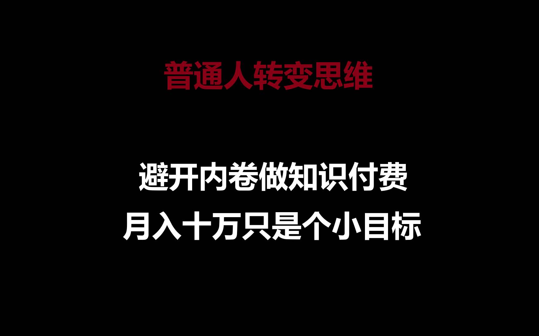 普通人转变思维，避开内卷做知识付费，月入十万只是个小目标网创吧-网创项目资源站-副业项目-创业项目-搞钱项目网创吧