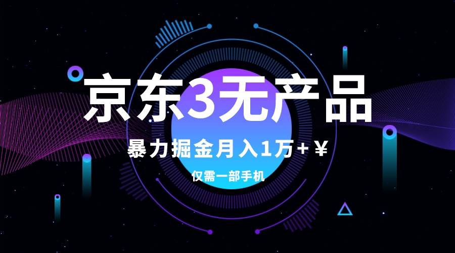 (7750期)京东3无产品维权,暴力掘金玩法,小白月入1w+(仅揭秘)网创吧-网创项目资源站-副业项目-创业项目-搞钱项目网创吧