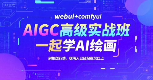 AIGC高级实战班,webui+comfyui,一起学AI绘画,别抱怨行情,聪明人已经站在风口上网创吧-网创项目资源站-副业项目-创业项目-搞钱项目网创吧