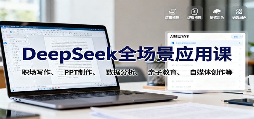 DeepSeek全场景应用课：职场写作、 PPT制作、数据分析、亲子教育、自媒体创作等网创吧-网创项目资源站-副业项目-创业项目-搞钱项目网创吧