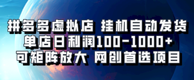 拼多多虚拟资料店,挂机自动发货,单店日利润100-1000+,可矩阵放大,网创新人首选项目,坐等客户下单网创吧-网创项目资源站-副业项目-创业项目-搞钱项目网创吧
