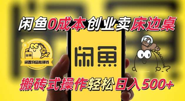 闲鱼一个被忽略的电商赛道,0成本卖床边桌,纯小白搬砖式操作轻松日入5张【揭秘】网创吧-网创项目资源站-副业项目-创业项目-搞钱项目网创吧