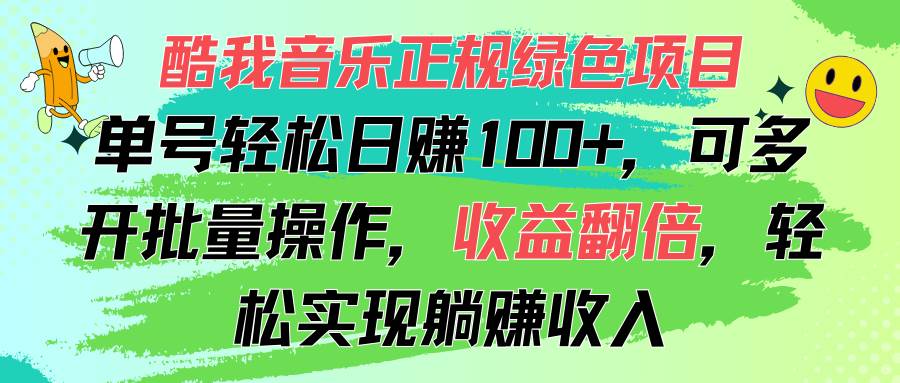 (11637期)酷我音乐正规绿色项目,单号轻松日赚100+,可多开批量操作,收益翻倍,...网创吧-网创项目资源站-副业项目-创业项目-搞钱项目网创吧