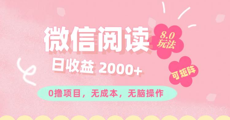 (11996期)微信阅读8.0玩法!!0撸,没有任何成本有手就行可矩阵,一小时入200+网创吧-网创项目资源站-副业项目-创业项目-搞钱项目网创吧