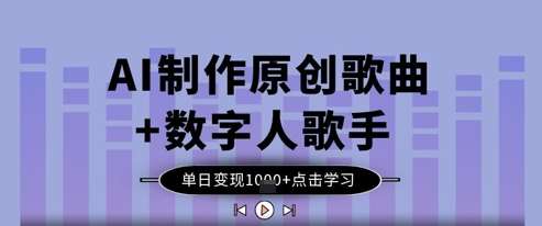 AI制作原创歌曲+数字人歌手,单日变现1k网创吧-网创项目资源站-副业项目-创业项目-搞钱项目网创吧