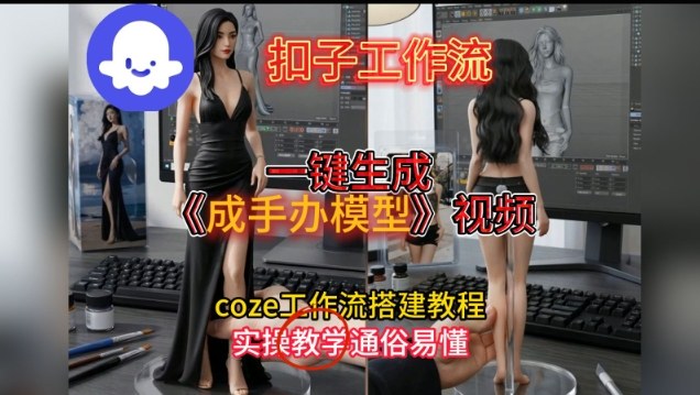 一键生成手办模型视频Coze扣子工作流搭建教,通俗易懂,零剪辑基础也能上手网创吧-网创项目资源站-副业项目-创业项目-搞钱项目网创吧