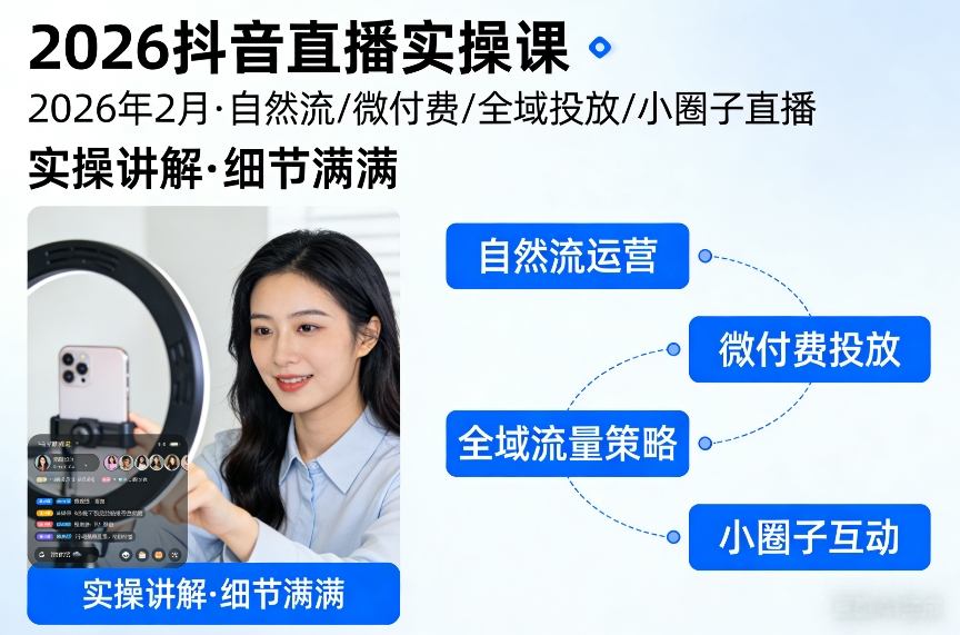2026抖音直播实操课2026年2月,自然流、微付费、全域投放、小圈子直播,实操讲解,细节满满网创吧-网创项目资源站-副业项目-创业项目-搞钱项目网创吧