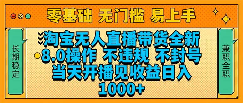 （14000期）淘宝无人直播带货全新技术8.0操作，不违规，不封号，当天开播见收益，...网创吧-网创项目资源站-副业项目-创业项目-搞钱项目网创吧