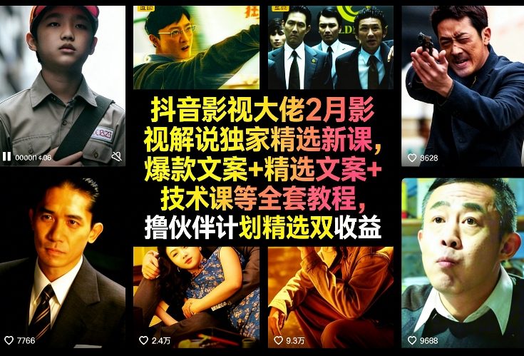 抖音影视大佬2月影视解说独家精选新课,爆款文案+精选文案+技术课等全套教程,撸伙伴计划精选双收益网创吧-网创项目资源站-副业项目-创业项目-搞钱项目网创吧