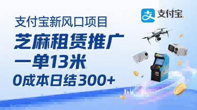 支付宝新风口项目,芝麻租赁推广,用户免押下单你躺挣,一单13米,0成本日结3张+,附专属口令获取通道网创吧-网创项目资源站-副业项目-创业项目-搞钱项目网创吧