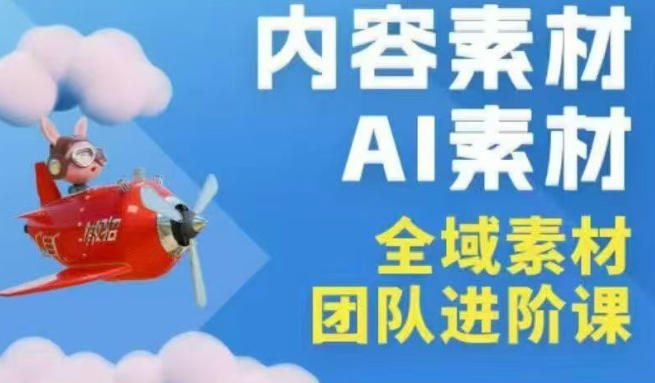 2026年全域素材破局3月30-31广州线下课,全域内容素材+AI素材,实战经验满满网创吧-网创项目资源站-副业项目-创业项目-搞钱项目网创吧