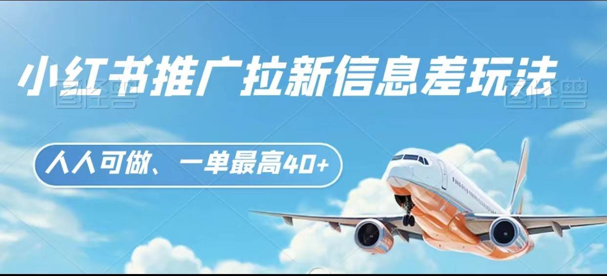 小红书推广拉新信息差项目玩法、人人可做,一单最高40+网创吧-网创项目资源站-副业项目-创业项目-搞钱项目网创吧