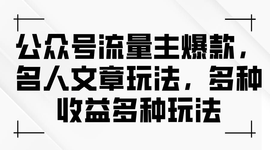 (11404期)公众号流量主爆款,名人文章玩法,多种收益多种玩法网创吧-网创项目资源站-副业项目-创业项目-搞钱项目网创吧