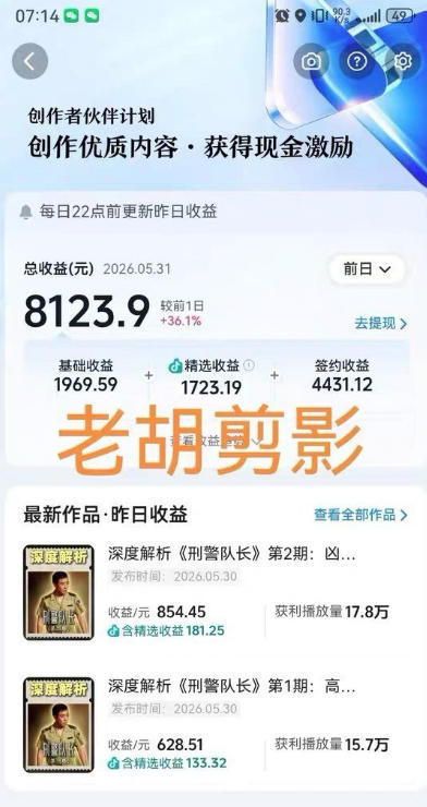 2026年抖音大佬老胡剪剧的影视剧解说精选+独家陪跑课程,小白也能做出精选视频、签约抖音独家,单日收益1k+(更新)网创吧-网创项目资源站-副业项目-创业项目-搞钱项目网创吧
