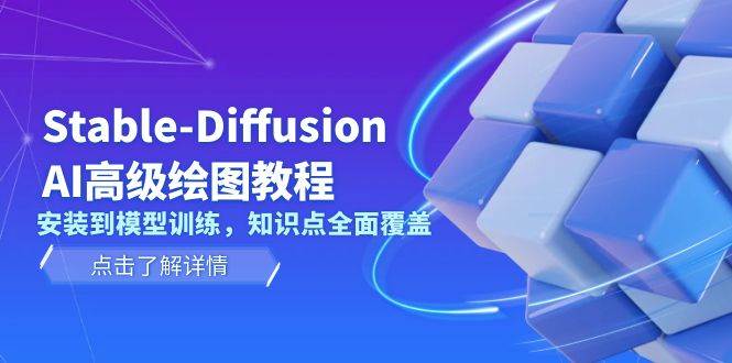 (13843期)Stable-Diffusion AI高级绘图教程,安装到模型训练,知识点全面覆盖网创吧-网创项目资源站-副业项目-创业项目-搞钱项目网创吧