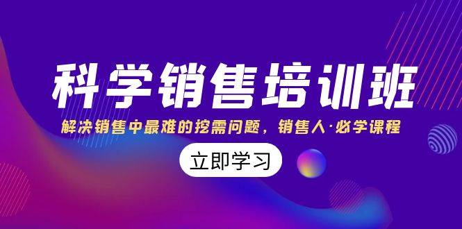 (8187期)科学销售培训班:解决销售中最难的挖需问题,销售人·必学课程(11节课)网创吧-网创项目资源站-副业项目-创业项目-搞钱项目网创吧