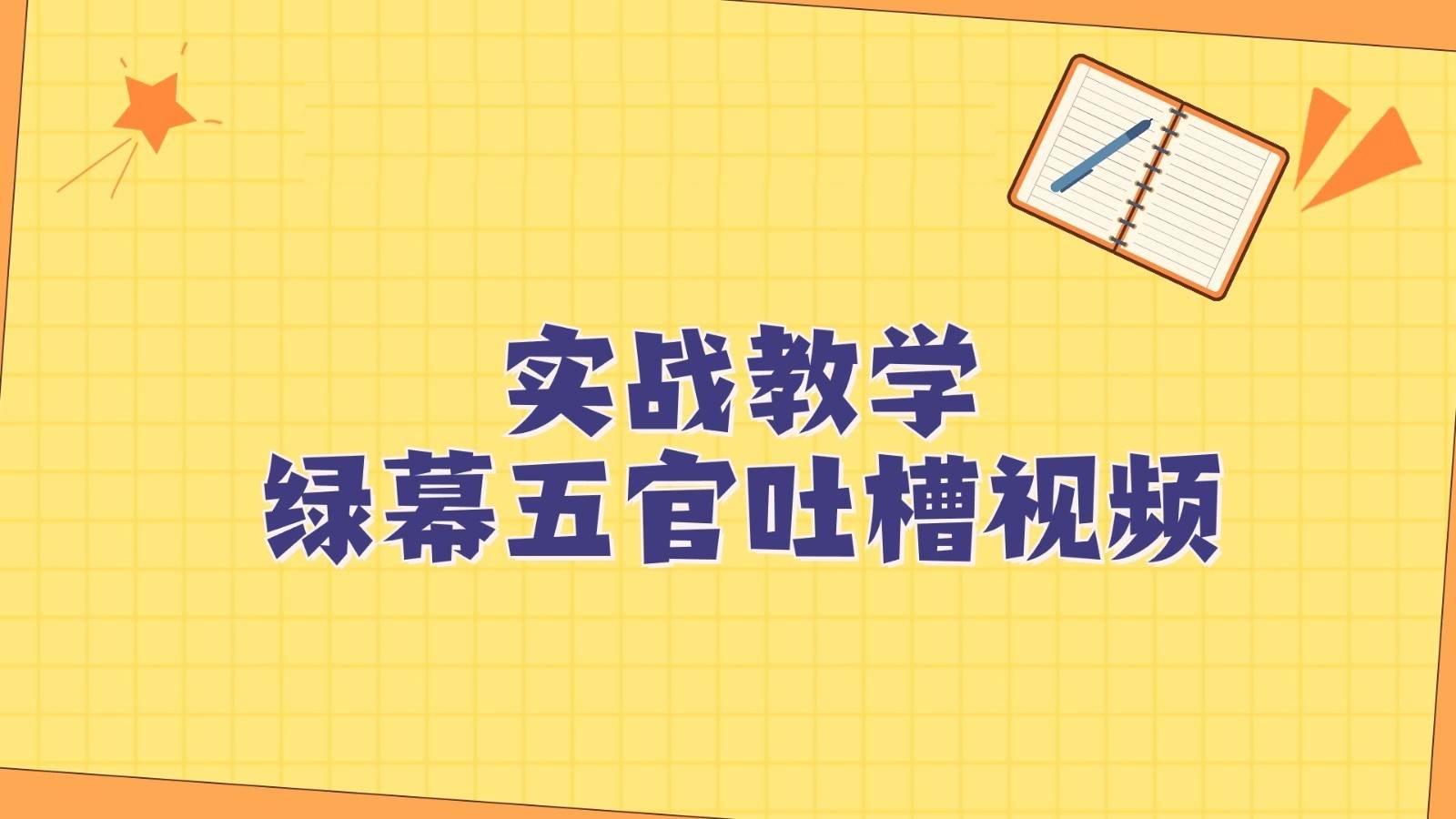 绿幕五官第一人称吐槽搞笑视频制作方法,简单快速,视频易爆!网创吧-网创项目资源站-副业项目-创业项目-搞钱项目网创吧
