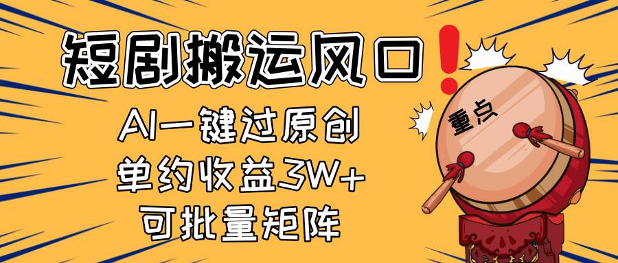 (14282期)2025短剧搬运风口!复制粘贴AI一键过原创,单月收益3W+,新手可矩阵放...网创吧-网创项目资源站-副业项目-创业项目-搞钱项目网创吧