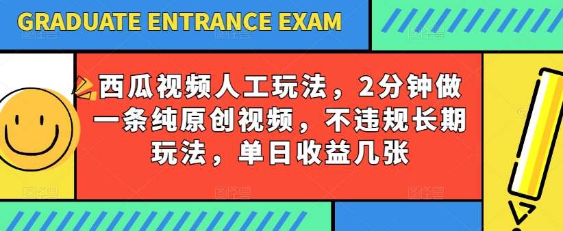 西瓜视频写字玩法,2分钟做一条纯原创视频,不违规长期玩法,单日收益几张网创吧-网创项目资源站-副业项目-创业项目-搞钱项目网创吧