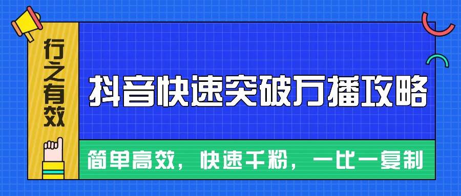 摸着石头过河整理出来的抖音快速突破万播攻略，简单高效，快速千粉！网创吧-网创项目资源站-副业项目-创业项目-搞钱项目网创吧