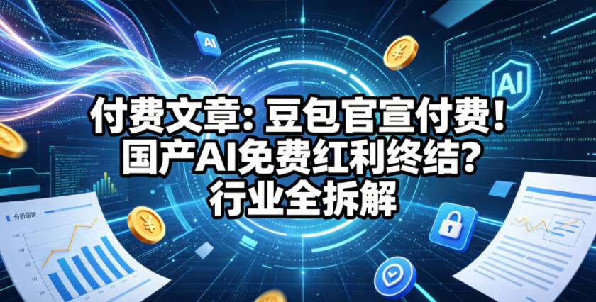 付费文章:豆包官宣付费!国产AI免费红利终结?行业全拆解网创吧-网创项目资源站-副业项目-创业项目-搞钱项目网创吧