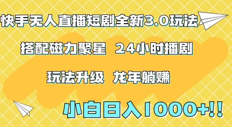 快手无人直播短剧全新玩法3.0,日入上千,小白一学就会,保姆式教学(附资料)【揭秘】网创吧-网创项目资源站-副业项目-创业项目-搞钱项目网创吧