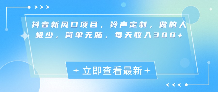 抖音新风口项目,铃声定制,做的人极少,简单无脑,每天收入300+网创吧-网创项目资源站-副业项目-创业项目-搞钱项目网创吧