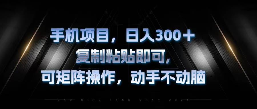 (13084期)手机项目,日入300+,复制黏贴即可,可矩阵操作,动手不动脑网创吧-网创项目资源站-副业项目-创业项目-搞钱项目网创吧