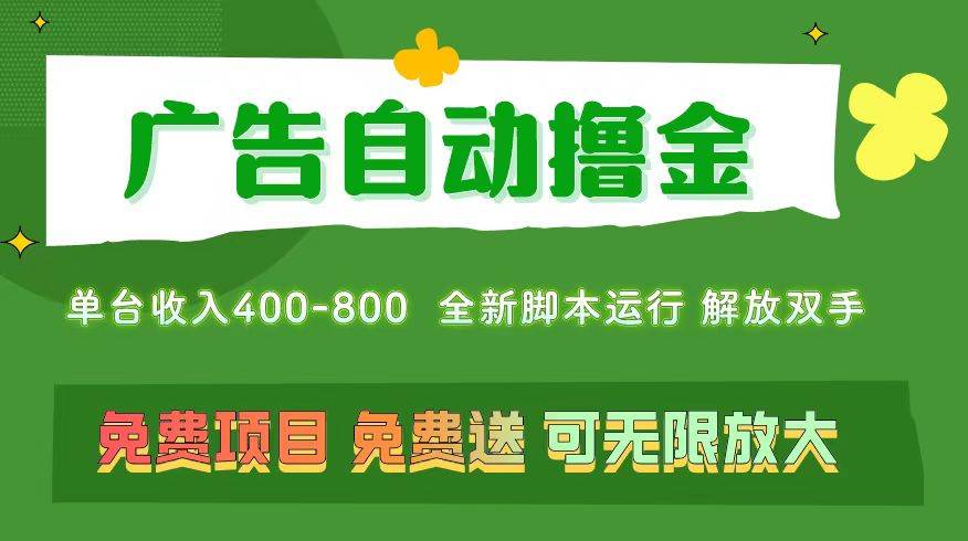 (11154期)广告自动撸金 ,不用养机,无上限 可批量复制扩大,单机400+ 操作特别...网创吧-网创项目资源站-副业项目-创业项目-搞钱项目网创吧