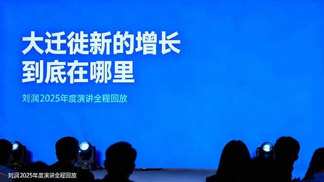 刘润2025年度演讲全程回放，大迁徙新的增长到底在哪里？网创吧-网创项目资源站-副业项目-创业项目-搞钱项目网创吧