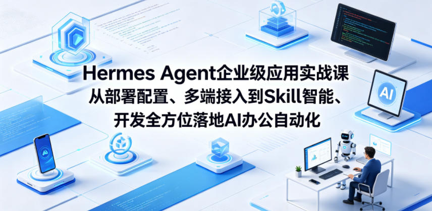 Hermes Agent企业级应用实战课从部署配置、多端接入到Skill智能开发全方位落地AI办公自动化网创吧-网创项目资源站-副业项目-创业项目-搞钱项目网创吧