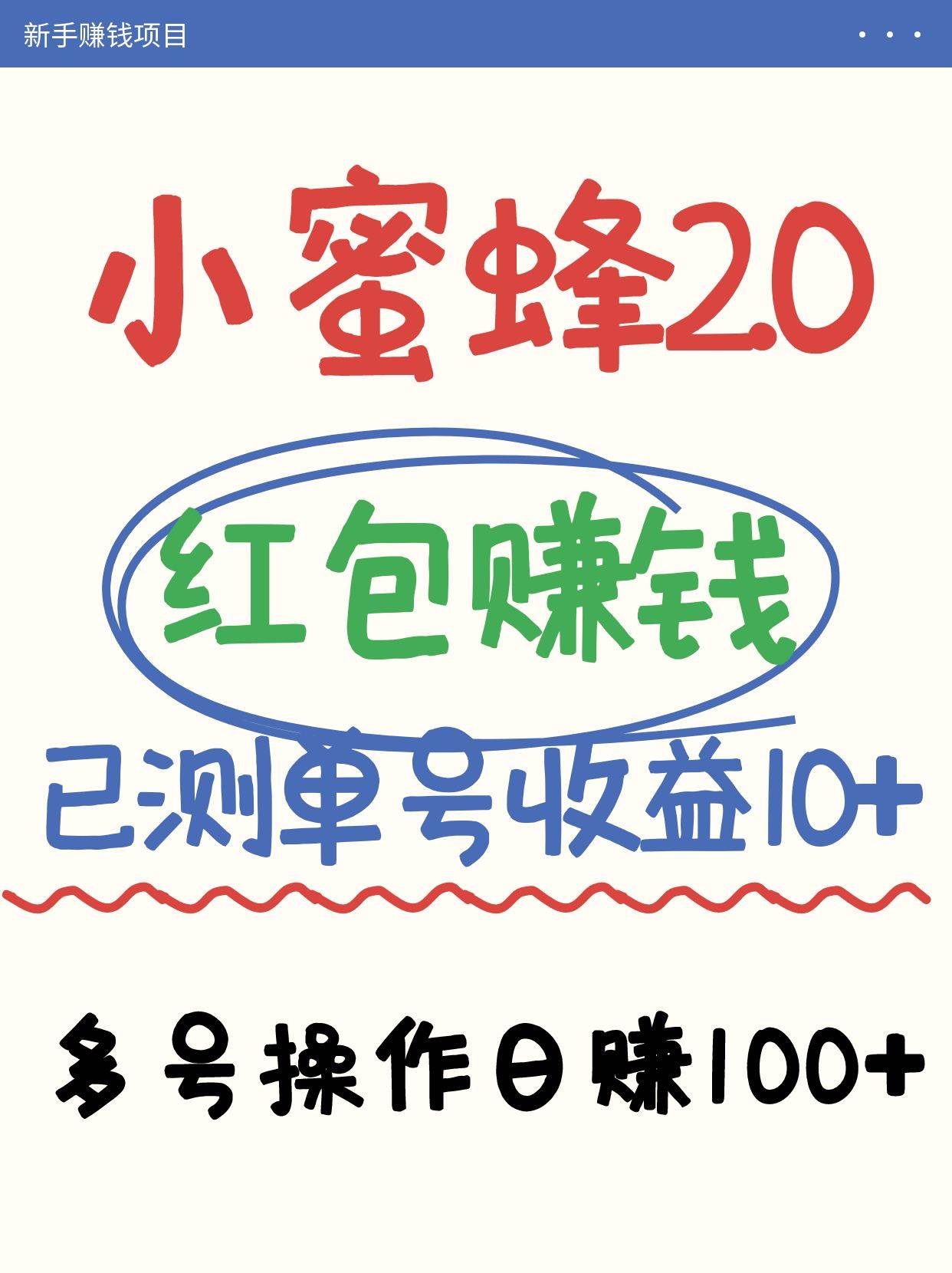 小蜜蜂赚钱项目2.0领红包单号日收益10元以上，多账号操作日赚100+【亲测已收款】网创吧-网创项目资源站-副业项目-创业项目-搞钱项目网创吧