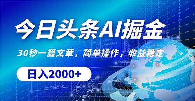 （10449期）今日头条掘金，30秒一篇文章，简单操作，日入2000+网创吧-网创项目资源站-副业项目-创业项目-搞钱项目网创吧