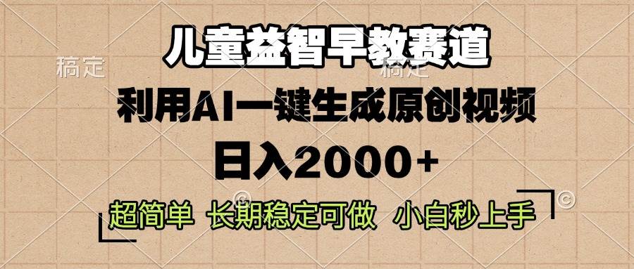 (13665期)儿童益智早教,这个赛道赚翻了,利用AI一键生成原创视频,日入2000+,...网创吧-网创项目资源站-副业项目-创业项目-搞钱项目网创吧