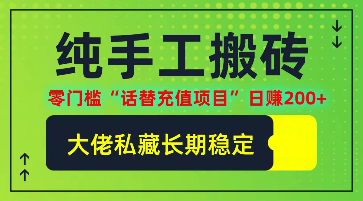 (12701期)纯搬砖零门槛“话替充值项目”日赚200+(大佬私藏)个人工作室都可以快...网创吧-网创项目资源站-副业项目-创业项目-搞钱项目网创吧