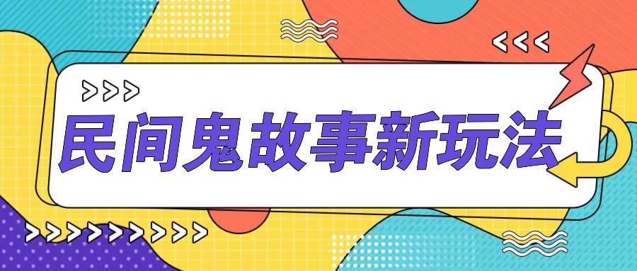 简单几步操作，零门槛AI一键生成民间鬼故事，多平台发布轻松月收入1W+网创吧-网创项目资源站-副业项目-创业项目-搞钱项目网创吧