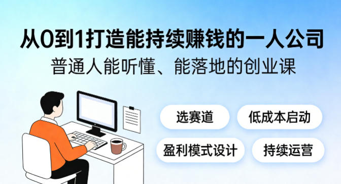 从0到1打造能持续賺钱的一人公司,普通人能听懂、能落地的创业课网创吧-网创项目资源站-副业项目-创业项目-搞钱项目网创吧